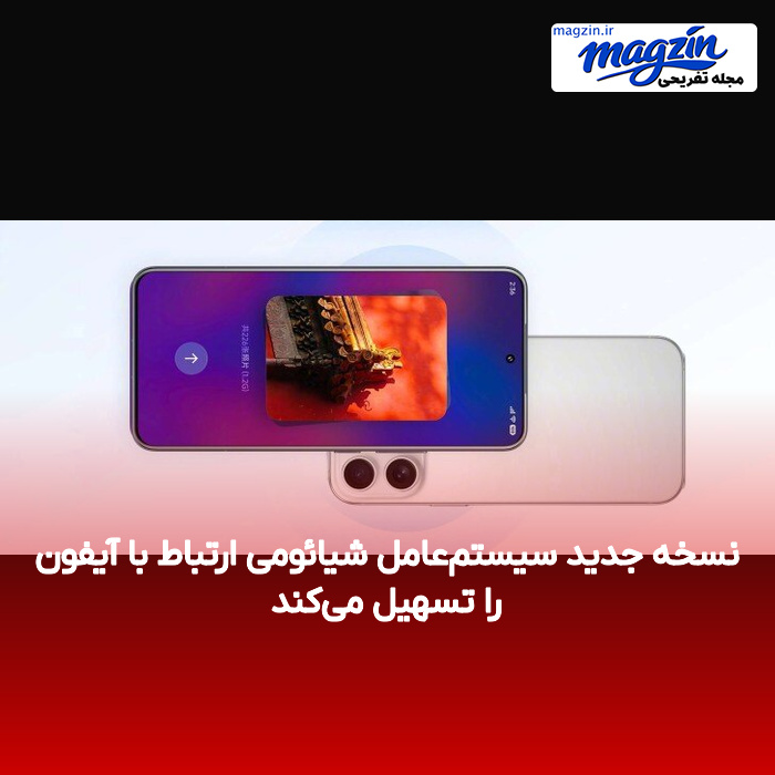 نسخه جدید سیستمعامل شیائومی ارتباط با آیفون را تسهیل میکند