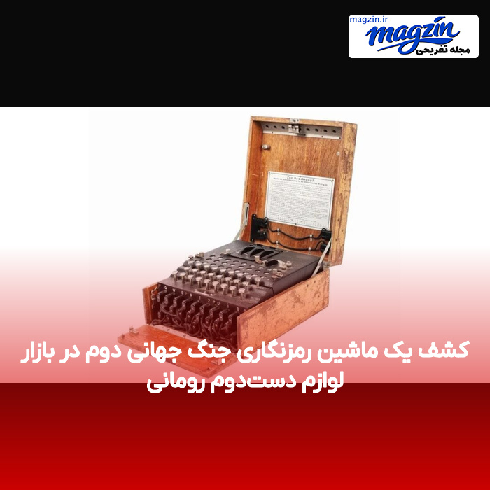 کشف یک ماشین رمزنگاری جنگ جهانی دوم در بازار لوازم دست‌دوم رومانی