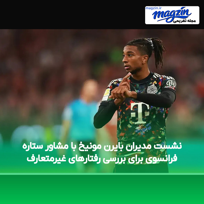 نشست مدیران بایرن مونیخ با مشاور ستاره فرانسوی برای بررسی رفتارهای غیرمتعارف