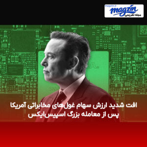 افت شدید ارزش سهام غول‌های مخابراتی آمریکا پس از معامله بزرگ اسپیس‌ایکس