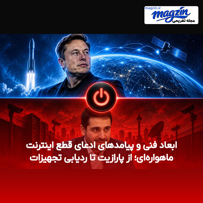 ابعاد فنی و پیامدهای ادعای قطع اینترنت ماهواره‌ای؛ از پارازیت تا ردیابی تجهیزات