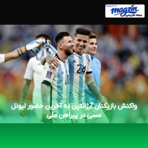 واکنش بازیکنان آرژانتین به آخرین حضور لیونل مسی در پیراهن ملی