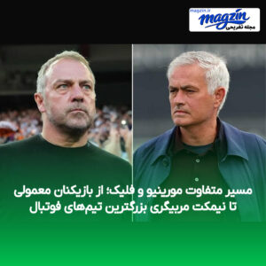 مسیر متفاوت مورینیو و فلیک؛ از بازیکنان معمولی تا نیمکت مربیگری بزرگترین تیم‌های فوتبال