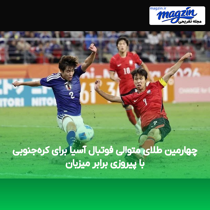 چهارمین طلای متوالی فوتبال آسیا برای کره‌جنوبی با پیروزی برابر میزبان