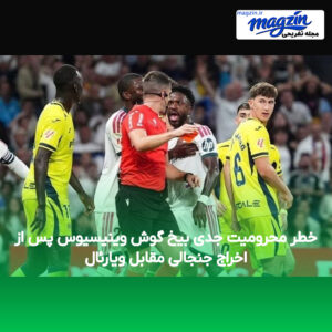 خطر محرومیت جدی بیخ گوش وینیسیوس پس از اخراج جنجالی مقابل ویارئال
