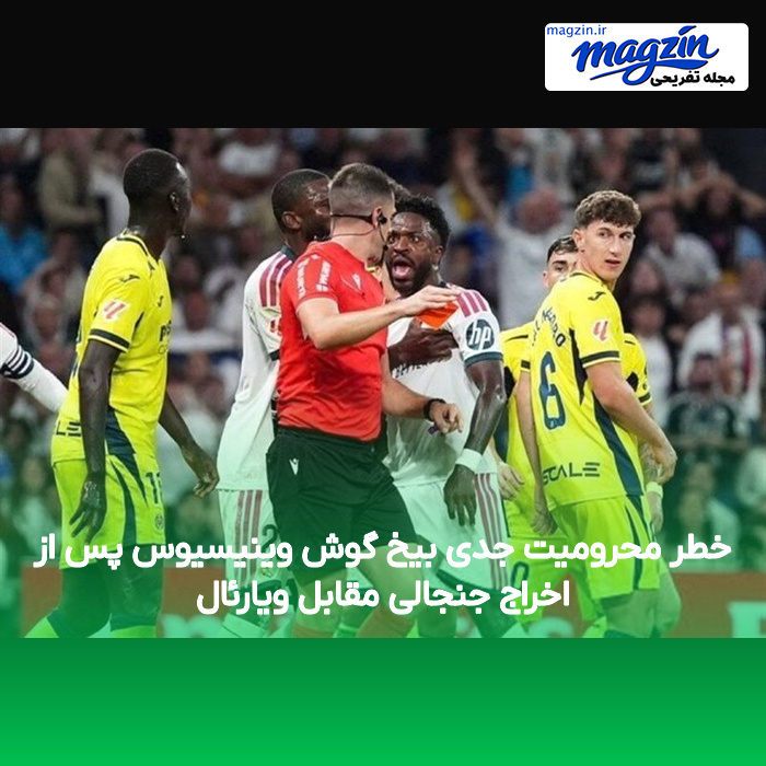 خطر محرومیت جدی بیخ گوش وینیسیوس پس از اخراج جنجالی مقابل ویارئال