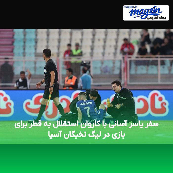 سفر یاسر آسانی با کاروان استقلال به قطر برای بازی در لیگ نخبگان آسیا