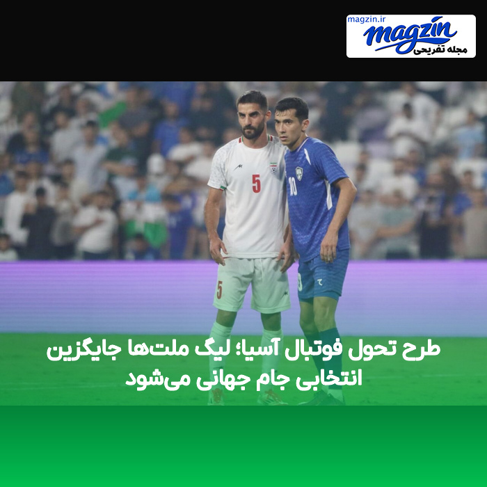طرح تحول فوتبال آسیا؛ لیگ ملت‌ها جایگزین انتخابی جام جهانی می‌شود