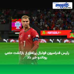 رئیس فدراسیون فوتبال پرتغال از بازگشت حتمی رونالدو خبر داد