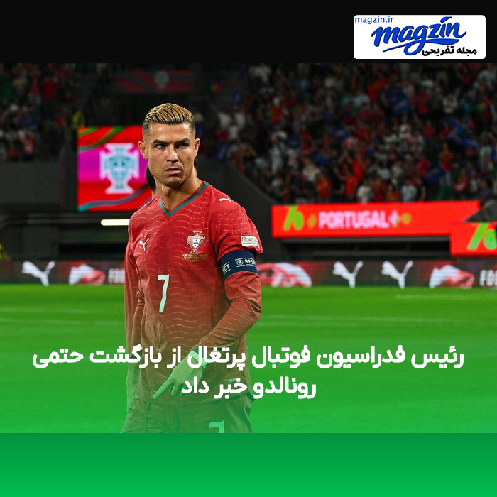 رئیس فدراسیون فوتبال پرتغال از بازگشت حتمی رونالدو خبر داد