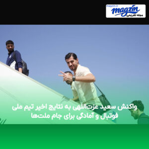 واکنش سعید عزت‌اللهی به نتایج اخیر تیم ملی فوتبال و آمادگی برای جام ملت‌ها