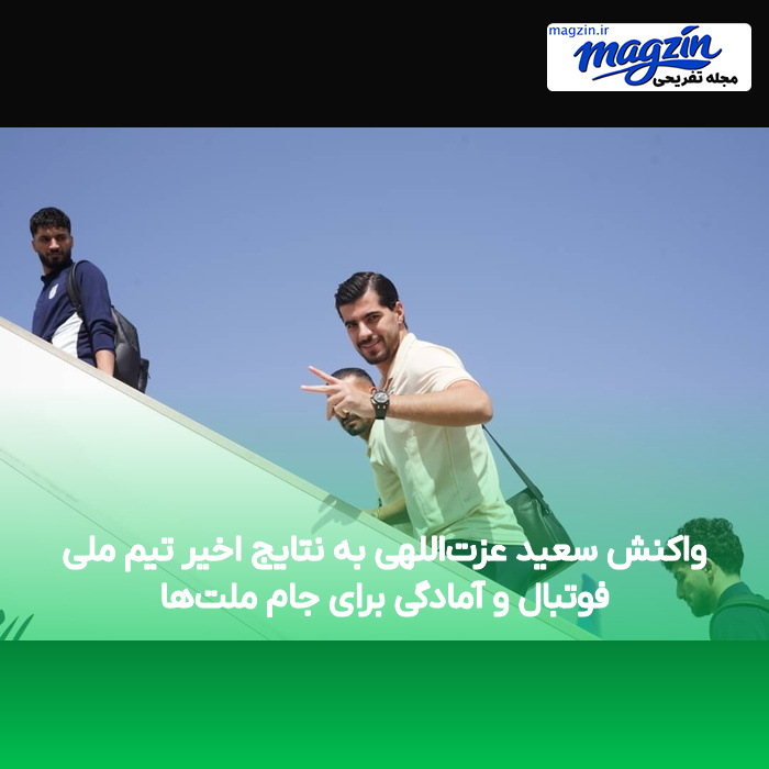 واکنش سعید عزت‌اللهی به نتایج اخیر تیم ملی فوتبال و آمادگی برای جام ملت‌ها