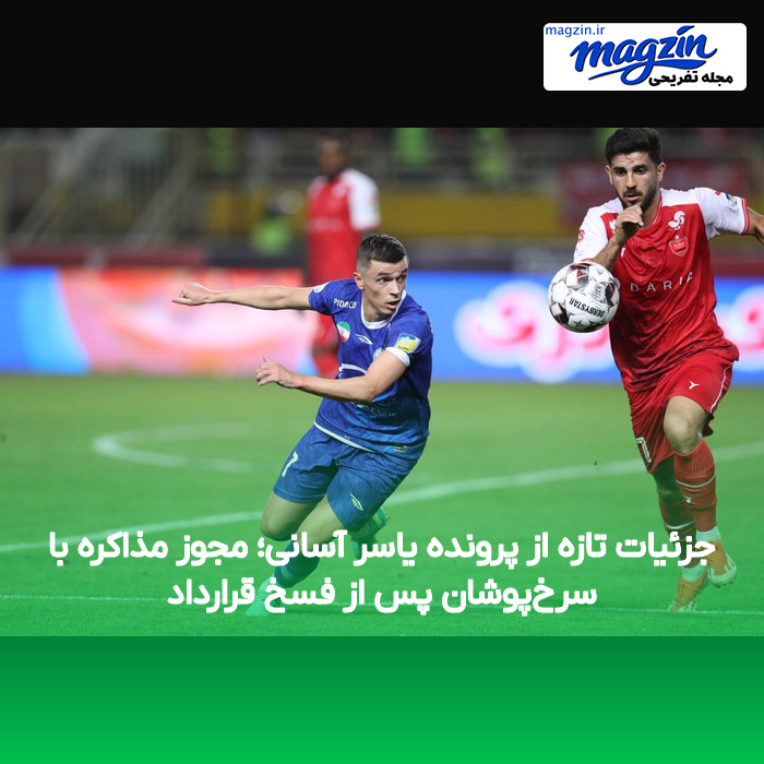 جزئیات تازه از پرونده یاسر آسانی؛ مجوز مذاکره با سرخپوشان پس از فسخ قرارداد