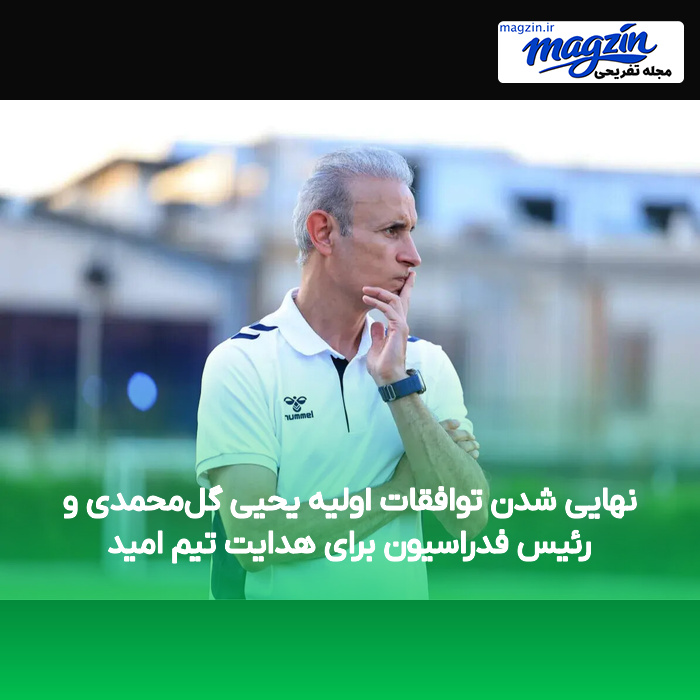 نهایی شدن توافقات اولیه یحیی گلمحمدی و رئیس فدراسیون برای هدایت تیم امید