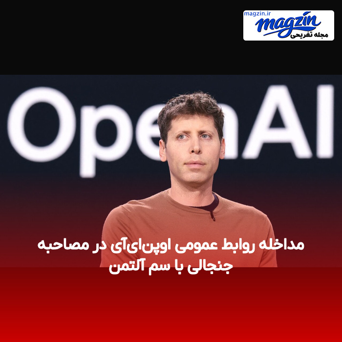 مداخله روابط عمومی اوپن‌ای‌آی در مصاحبه جنجالی با سم آلتمن