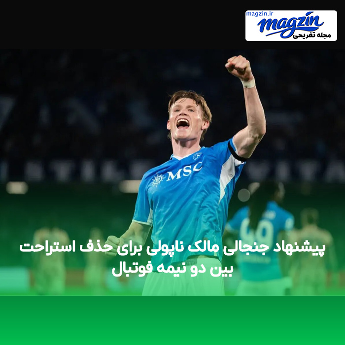 پیشنهاد جنجالی مالک ناپولی برای حذف استراحت بین دو نیمه فوتبال
