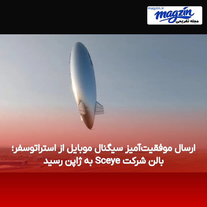 ارسال موفقیت‌آمیز سیگنال موبایل از استراتوسفر؛ بالن شرکت Sceye به ژاپن رسید