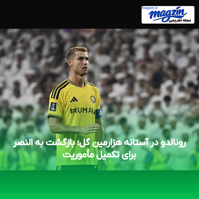 رونالدو در آستانه هزارمین گل؛ بازگشت به النصر برای تکمیل مأموریت