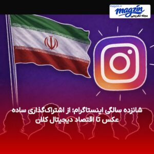 شانزده سالگی اینستاگرام؛ از اشتراک‌گذاری ساده عکس تا اقتصاد دیجیتال کلان
