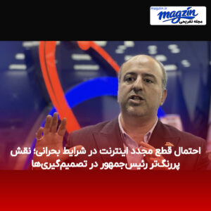 احتمال قطع مجدد اینترنت در شرایط بحرانی؛ نقش پررنگ‌تر رئیس‌جمهور در تصمیم‌گیری‌ها