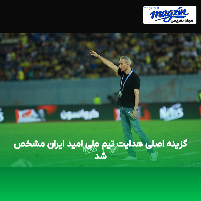 گزینه اصلی هدایت تیم ملی امید ایران مشخص شد
