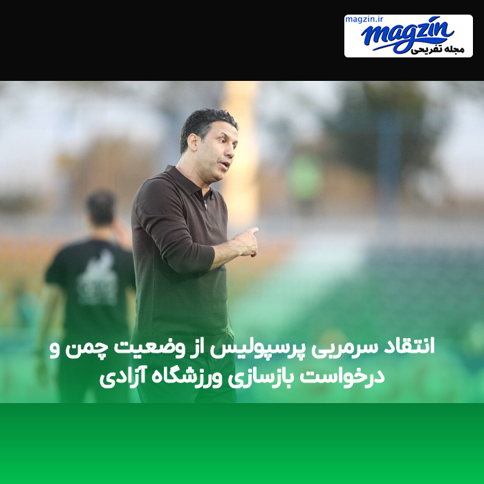 انتقاد سرمربی پرسپولیس از وضعیت چمن و درخواست بازسازی ورزشگاه آزادی