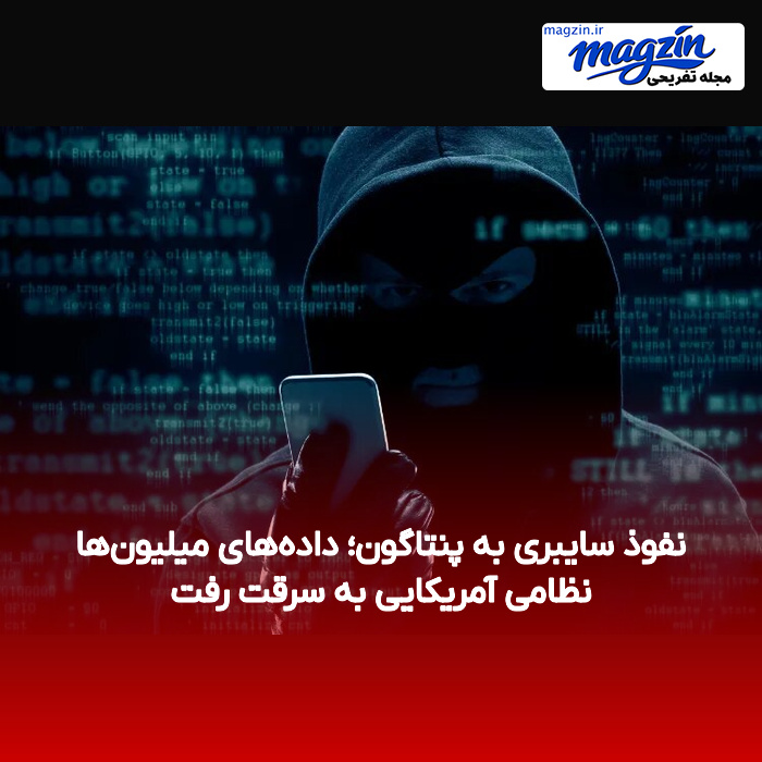 نفوذ سایبری به پنتاگون؛ دادههای میلیونها نظامی آمریکایی به سرقت رفت