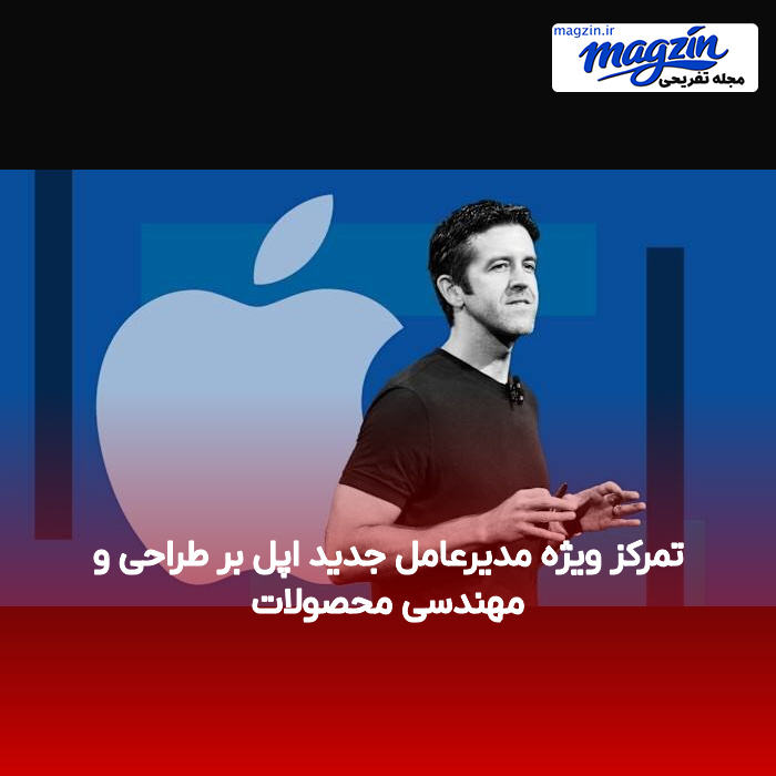 تمرکز ویژه مدیرعامل جدید اپل بر طراحی و مهندسی محصولات