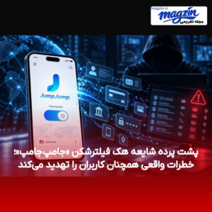 پشت پرده شایعه هک فیلترشکن «جامپ‌جامپ»؛ خطرات واقعی همچنان کاربران را تهدید می‌کند