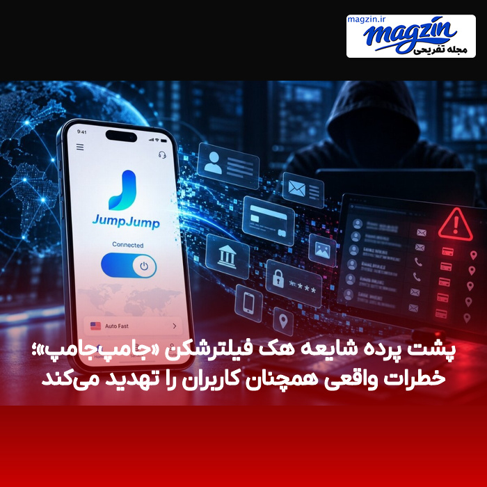 پشت پرده شایعه هک فیلترشکن «جامپجامپ»؛ خطرات واقعی همچنان کاربران را تهدید میکند