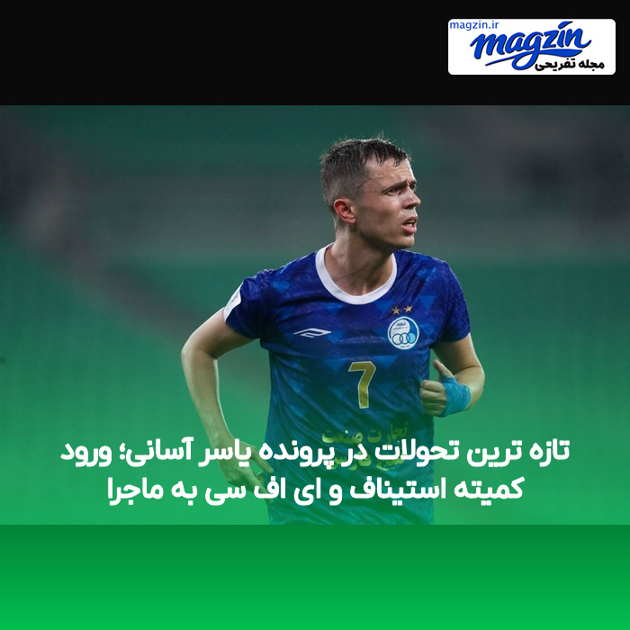 تازه ترین تحولات در پرونده یاسر آسانی؛ ورود کمیته استیناف و ای اف سی به ماجرا
