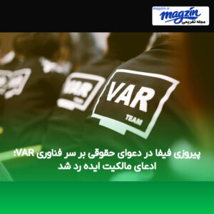 پیروزی فیفا در دعوای حقوقی بر سر فناوری VAR؛ ادعای مالکیت ایده رد شد