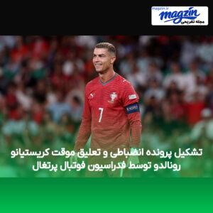 تشکیل پرونده انضباطی و تعلیق موقت کریستیانو رونالدو توسط فدراسیون فوتبال پرتغال