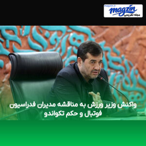واکنش وزیر ورزش به مناقشه مدیران فدراسیون فوتبال و حکم تکواندو