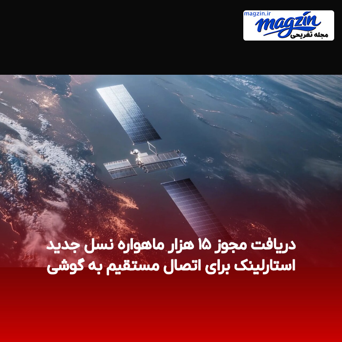 دریافت مجوز ۱۵ هزار ماهواره نسل جدید استارلینک برای اتصال مستقیم به گوشی