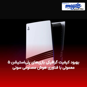 بهبود کیفیت گرافیکی بازی‌های پلی‌استیشن ۵ معمولی با فناوری هوش مصنوعی سونی