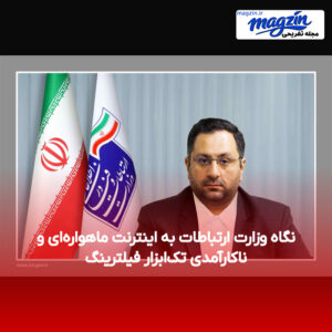 نگاه وزارت ارتباطات به اینترنت ماهواره‌ای و ناکارآمدی تک‌ابزار فیلترینگ