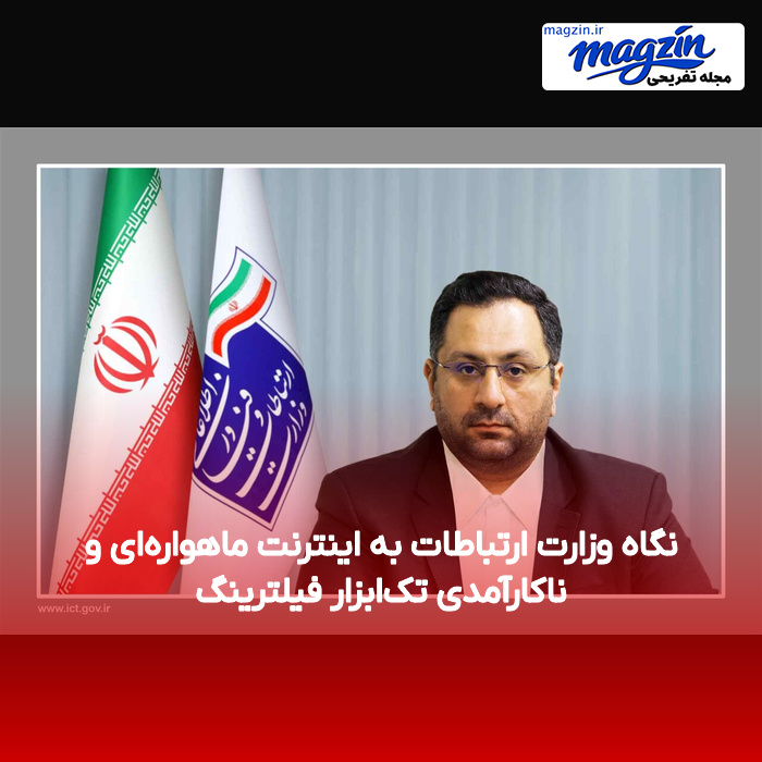 نگاه وزارت ارتباطات به اینترنت ماهواره‌ای و ناکارآمدی تک‌ابزار فیلترینگ
