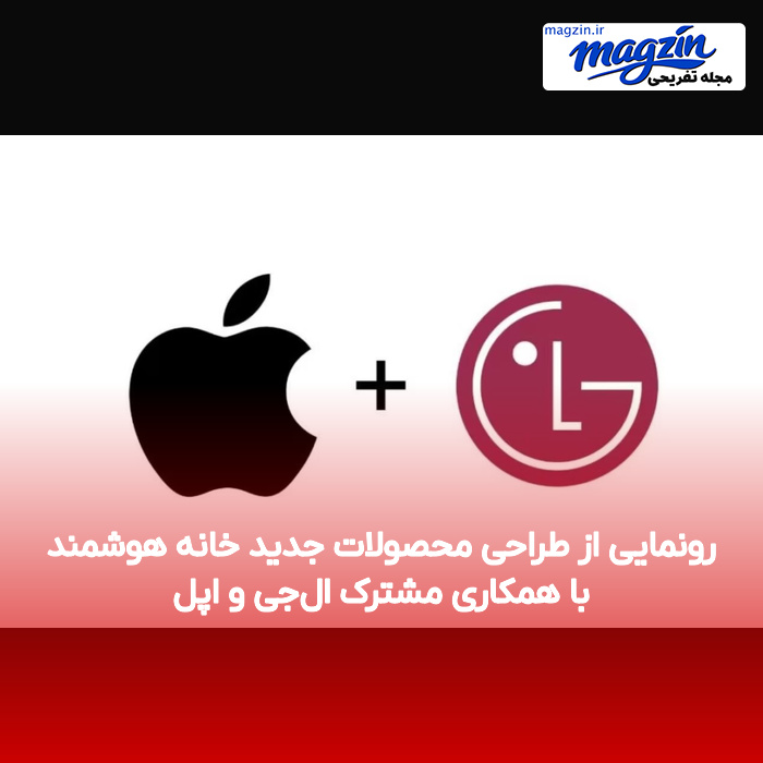 رونمایی از طراحی محصولات جدید خانه هوشمند با همکاری مشترک ال‌جی و اپل