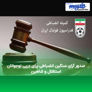 صدور آرای سنگین انضباطی برای دربی نوجوانان استقلال و شاهین