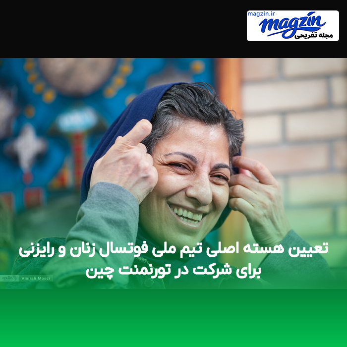 تعیین هسته اصلی تیم ملی فوتسال زنان و رایزنی برای شرکت در تورنمنت چین