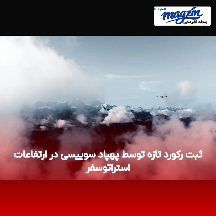 ثبت رکورد تازه توسط پهپاد سوییسی در ارتفاعات استراتوسفر