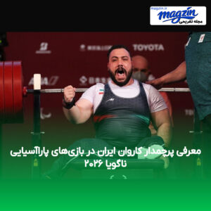 معرفی پرچمدار کاروان ایران در بازی‌های پاراآسیایی ناگویا ۲۰۲۶