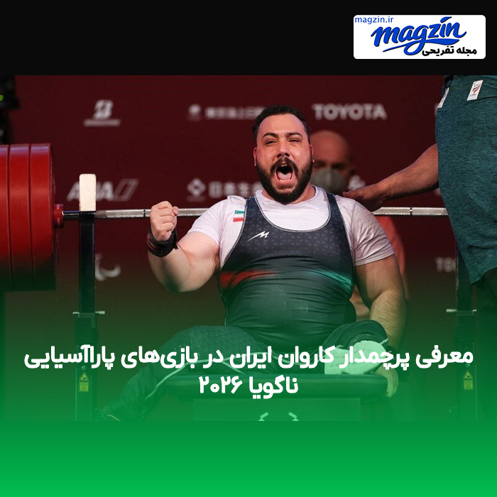 معرفی پرچمدار کاروان ایران در بازی‌های پاراآسیایی ناگویا ۲۰۲۶
