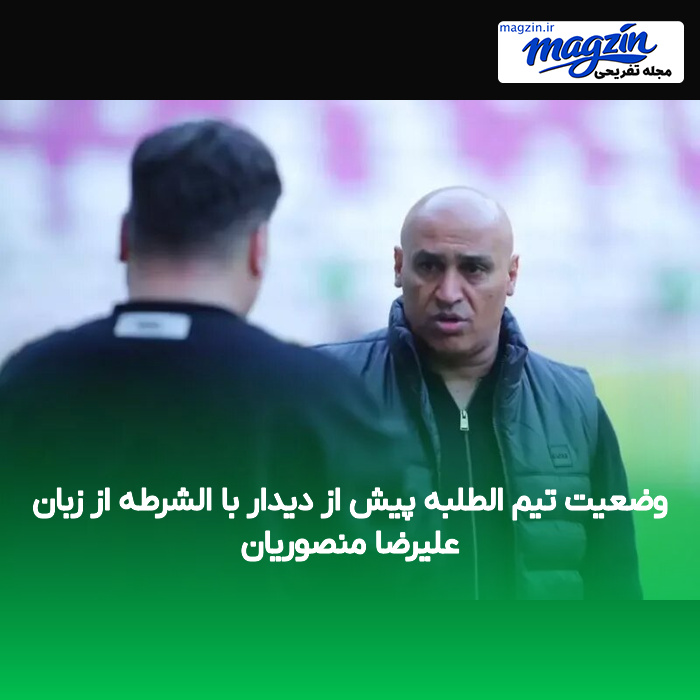وضعیت تیم الطلبه پیش از دیدار با الشرطه از زبان علیرضا منصوریان