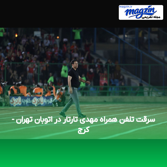 سرقت تلفن همراه مهدی تارتار در اتوبان تهران – کرج