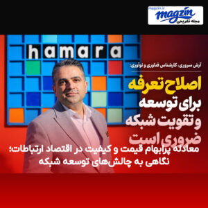 معادله پرابهام قیمت و کیفیت در اقتصاد ارتباطات؛ نگاهی به چالش‌های توسعه شبکه