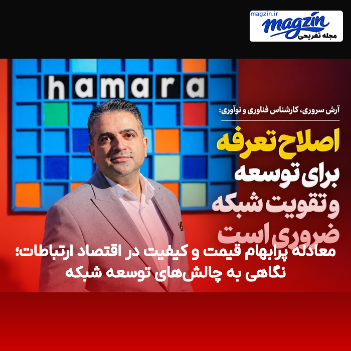 معادله پرابهام قیمت و کیفیت در اقتصاد ارتباطات؛ نگاهی به چالشهای توسعه شبکه