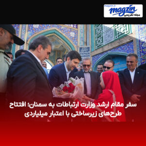 سفر مقام ارشد وزارت ارتباطات به سمنان؛ افتتاح طرح‌های زیرساختی با اعتبار میلیاردی