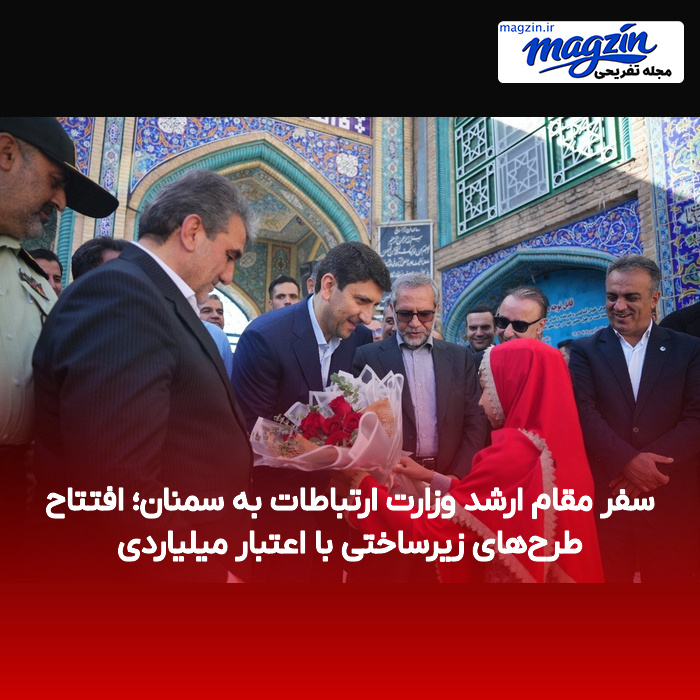 سفر مقام ارشد وزارت ارتباطات به سمنان؛ افتتاح طرح‌های زیرساختی با اعتبار میلیاردی